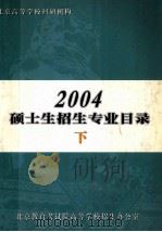 北京高等学校科研机构  2004硕士生招生专业目录  下（ PDF版）