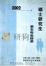 2002年硕士研究生招生专业目录（天津  河北  山西  内蒙古）（ PDF版）