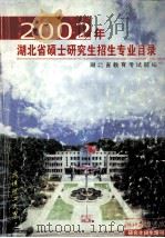 2002年湖北省硕士研究生招生专业目录     PDF电子版封面    湖北省教育考试院编 