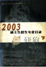 北京高等学校科研机构  2003年硕士生招生专业目录  下（ PDF版）