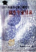 2001年湖南省硕士研究生招生专业目录（ PDF版）