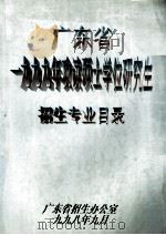 广东省一九九九年攻读硕士学位研究生招生专业目录（1998 PDF版）