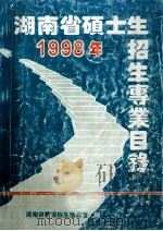 1998年湖南省硕士生招生专业目录（ PDF版）