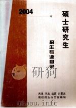 2004年硕士研究生招生专业目录（天津、河北、山西、内蒙古）（ PDF版）