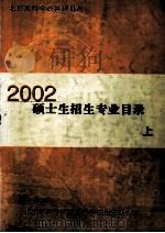 北京高等学校科研机构  2002年硕士生招生专业目录  上（ PDF版）
