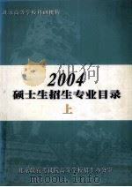北京高等学校科研机构  2004硕士生招生专业目录  上（ PDF版）