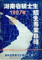 1997年湖南省硕士生招生专业目录（ PDF版）