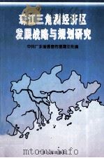 珠江三角洲经济区发展战略与规划研究   1995  PDF电子版封面  7218018068  姜玉玲主编 