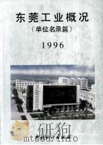 东莞工业概况（单位名录篇）  1996   1996  PDF电子版封面  7503722541  梁国英主编 