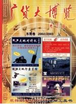 广货大博览  东莞卷 2002/2003     PDF电子版封面     