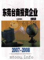 东莞台商投资企业  全新名录  2007-2008     PDF电子版封面     