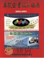 东莞企业信息指南  2002-2003     PDF电子版封面    广东省经济技术协作促进会编 