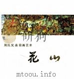 周氏兄弟岩画艺术  花山（1985 PDF版）
