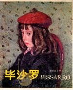 卡米尔·毕沙罗   1981  PDF电子版封面  8073·50210  （法）毕沙罗（V.C.Pissarro）绘；马凤林编 