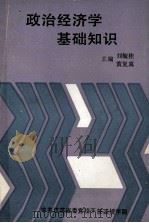 政治经济学基础知识   1982  PDF电子版封面    刘毓桂，黄复真主编 
