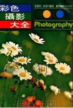 彩色摄影大全   1980  PDF电子版封面    荘修田·林清川编著 
