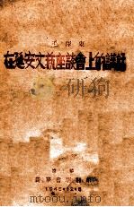 在延安文艺座谈会上的讲话   1945  PDF电子版封面    毛泽东著 