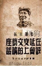 在延安文艺座谈会上的讲话   1948  PDF电子版封面    毛泽东著 