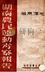 湖南弄明运动考察报告   1948  PDF电子版封面    毛泽东著 
