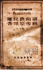 湖南农民运动考察报告   1949  PDF电子版封面    毛泽东著 