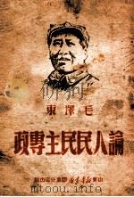 论人民民主专政   1949  PDF电子版封面    毛泽东著 