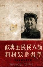 论人民民主专政学习参考材料   1949  PDF电子版封面    察哈尔日报社辑 