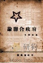 论联合政府   1945  PDF电子版封面    毛泽东著 