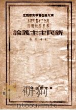 新民主义论   1949  PDF电子版封面    毛泽东著 