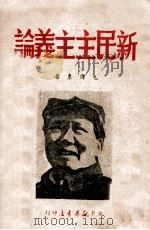 新民主义论     PDF电子版封面    毛泽东著 