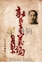 新民主主义论   1948  PDF电子版封面    毛泽东著 