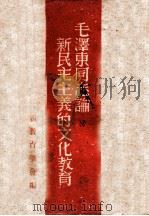 毛泽东同志论新民主主义的文化教育   1947  PDF电子版封面    新教育学会编 