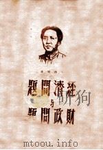 经济问题与财政问题   1946  PDF电子版封面    毛泽东著 