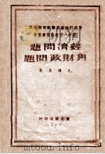 经济问题与财政问题   1949  PDF电子版封面    毛泽东著 