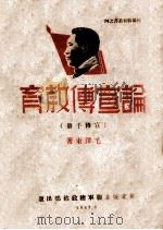 论宣传教育   1947  PDF电子版封面    毛泽东著 