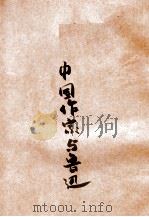 中国作家与鲁迅   1942  PDF电子版封面     