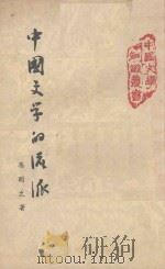 中国文学的流派   1958  PDF电子版封面    冯明之著 