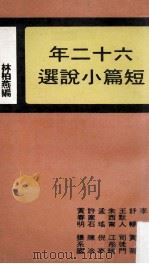 六十二年短篇小说选   1979  PDF电子版封面    林伯燕编 