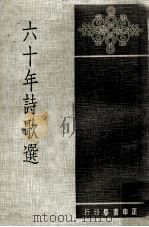 六十年诗歌选   1976  PDF电子版封面    王志健，王庆麟，王蓝等编 