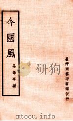 今国风   1973  PDF电子版封面    吴语亭编 