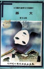 大姊   1980  PDF电子版封面    郑定文著 