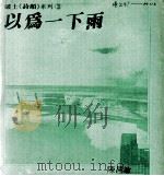 以为一下雨   1983  PDF电子版封面    陈昌敏著 