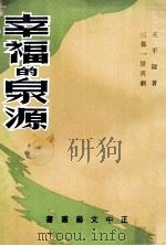 幸福的泉源   1969  PDF电子版封面    王平陵编著 
