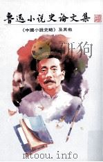 鲁迅小说史论文集  《中国小说史略》及其他（1992 PDF版）