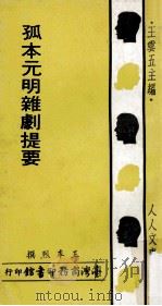 孤本元明杂剧提要   1971  PDF电子版封面    王季烈撰；王云五主编 