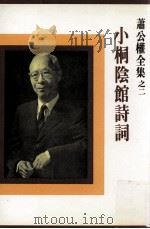 小桐阴馆诗词   1983  PDF电子版封面    萧公权著 