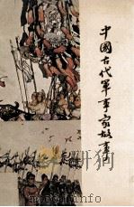 中国古代军事家故事（1980 PDF版）
