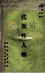 代表性人物   1966  PDF电子版封面    爱默森著；何欣译 