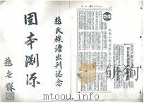 赵氏族谱出刊志念     PDF电子版封面     