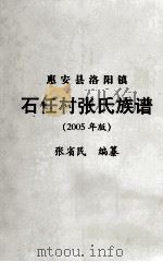 惠安县洛阳镇石任村张氏族谱  2005年版（ PDF版）