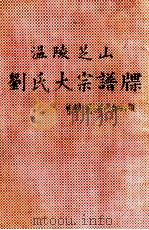 温陵芝山刘氏大宗谱牒   1997  PDF电子版封面    芝山刘氏大宗谱牒编委会编 